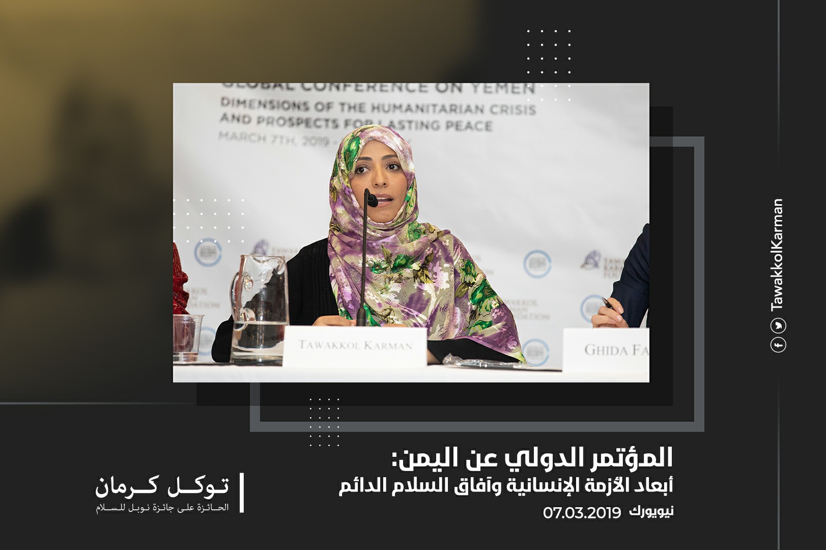 الكلمة الإفتتاحية لتوكل كرمان | المؤتمر العالمي عن اليمن: أبعاد الأزمة الإنسانية وآفاق السلام الدائم