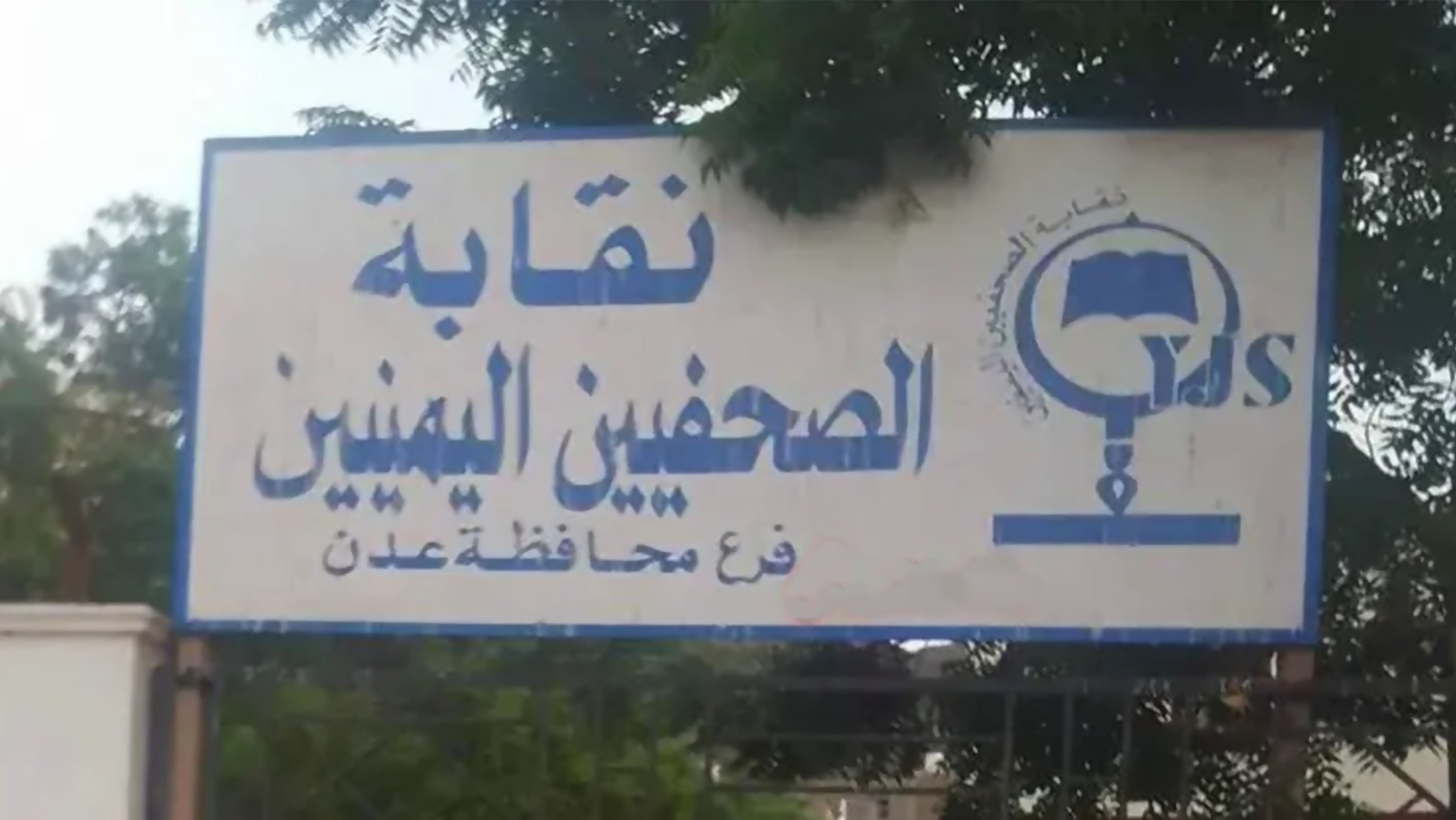 Tawakkol Karman denounces journalists syndicate being stormed in Aden