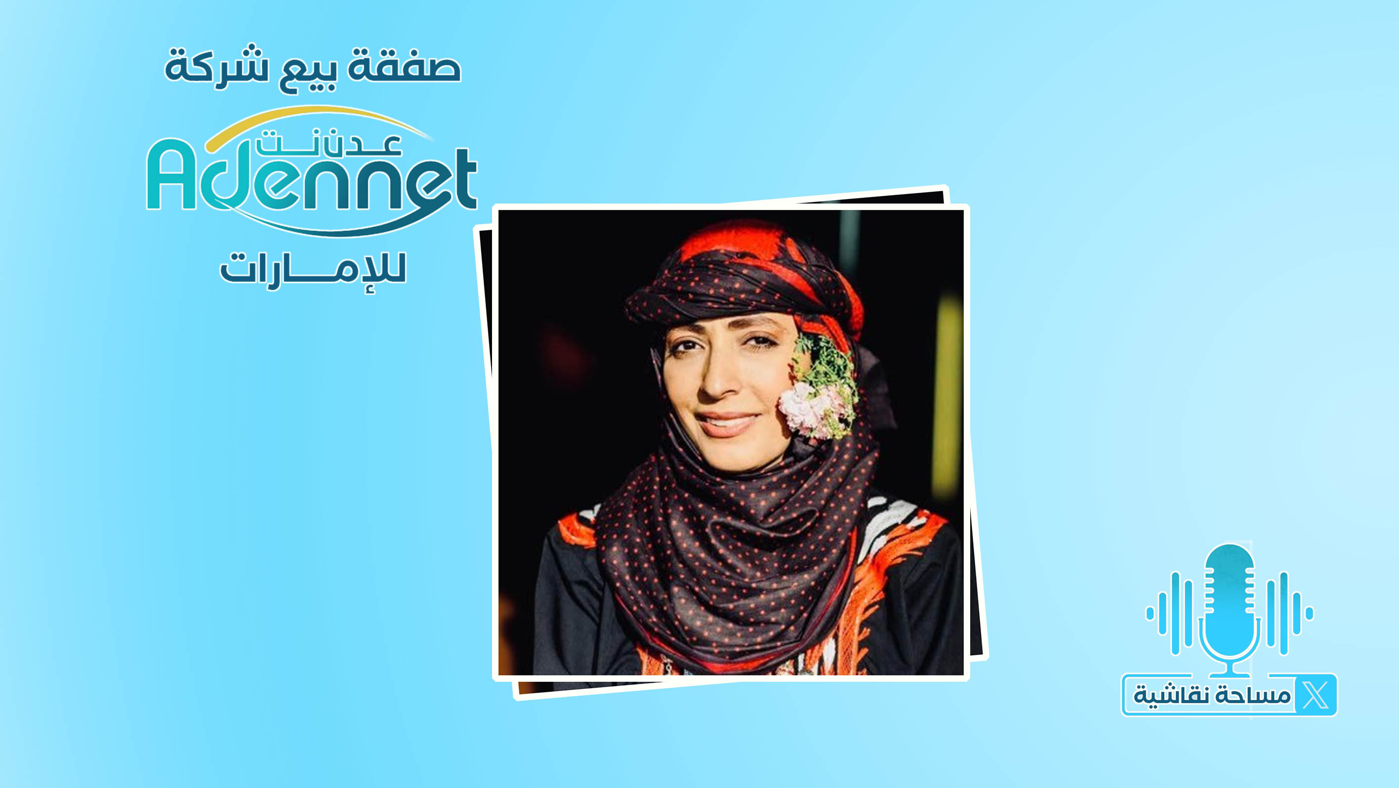Tawakkol Karman: Aden Net Company sale to UAE rejected, will be treated as invalid