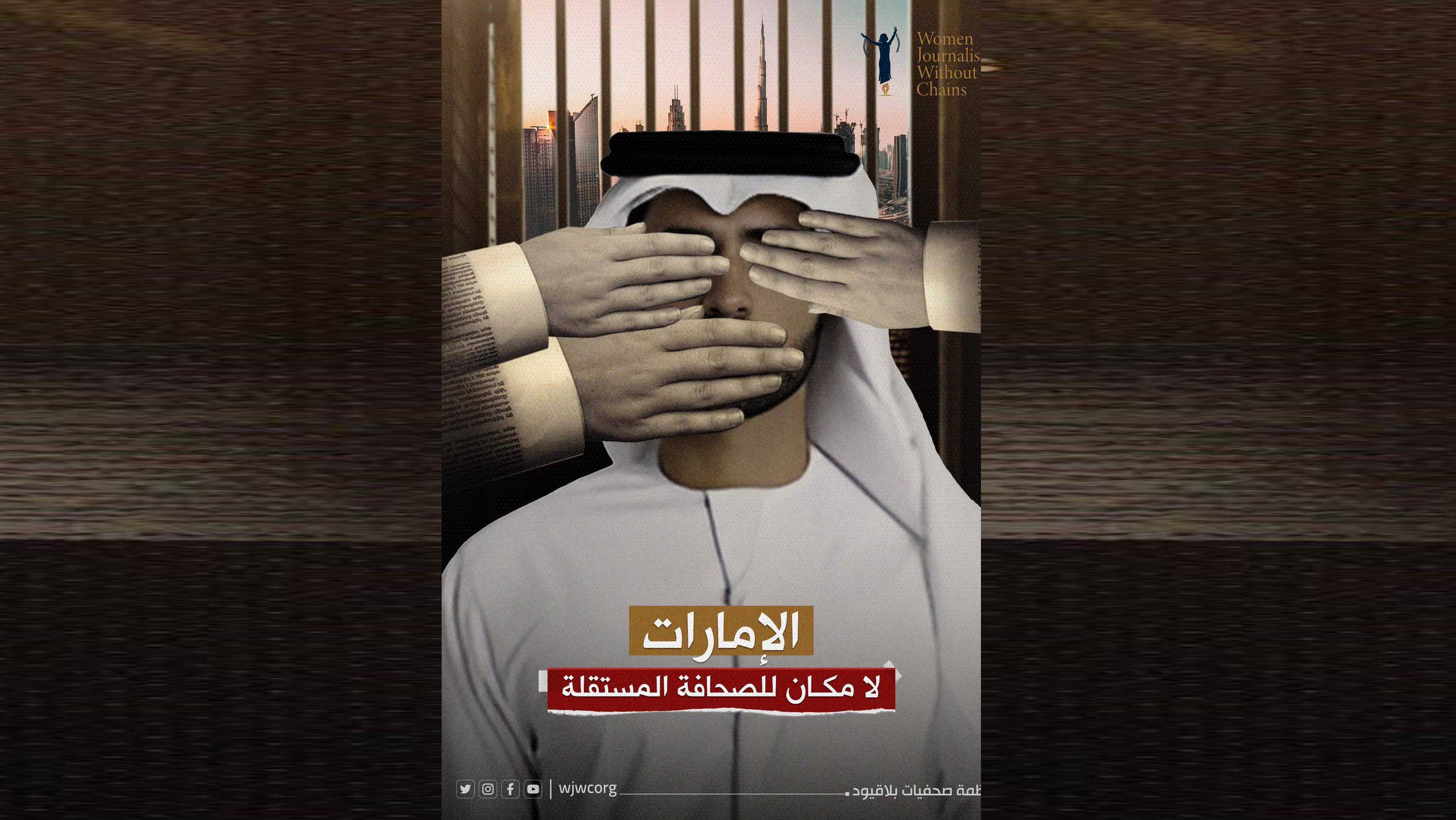 الامارات: لا مكان للصحافة المستقلة (تقرير)