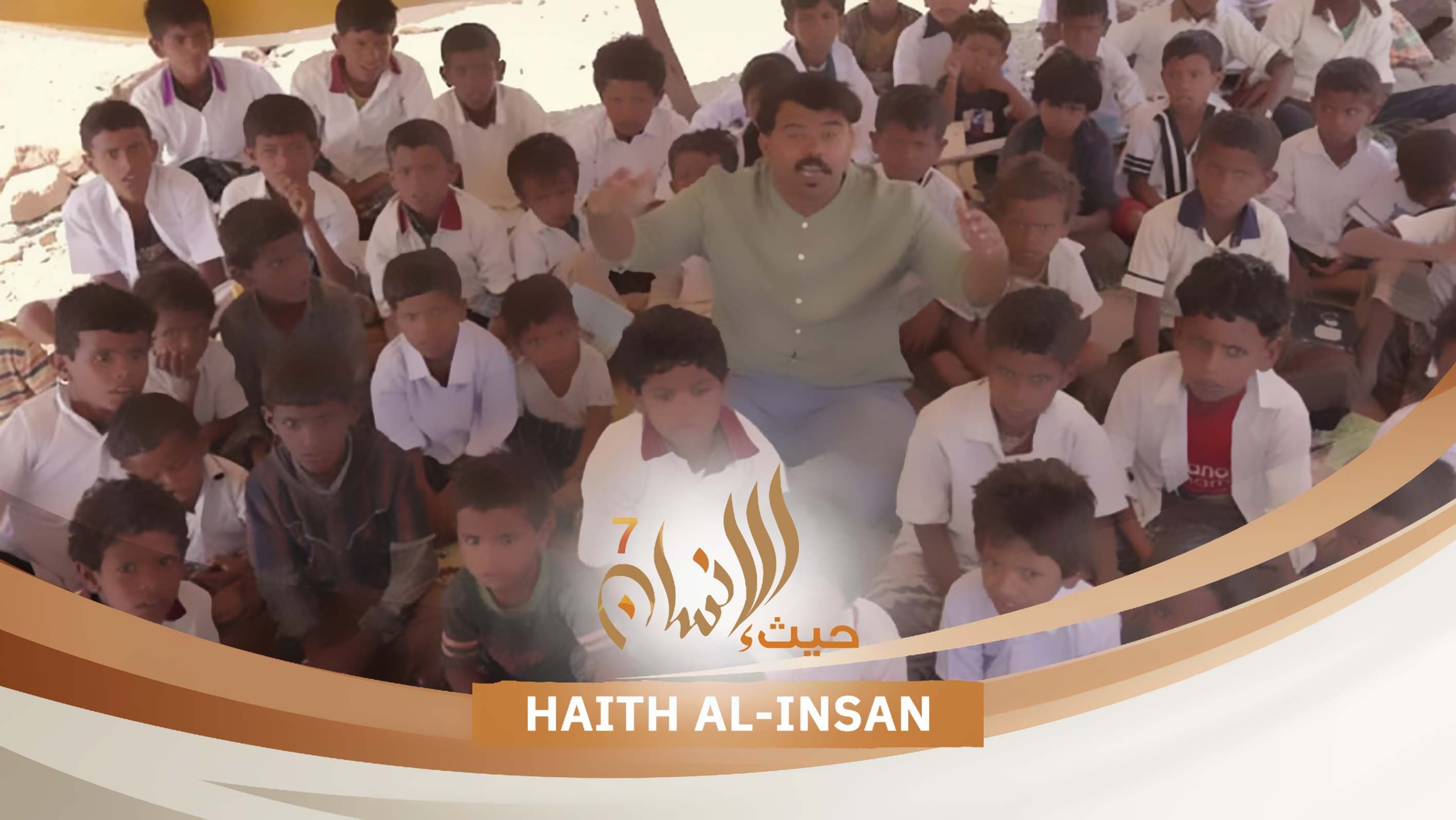 Tawakkol Karman Foundation launches the seventh season of Haith Al-Insan program