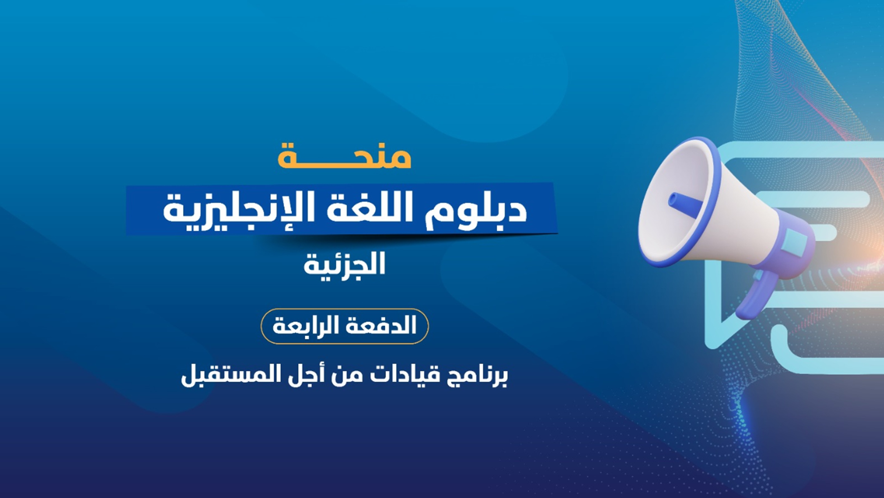 مؤسسة توكل كرمان تعلن إطلاق الدفعة الرابعة من المنحة الجزئية لدراسة اللغة الإنجليزية