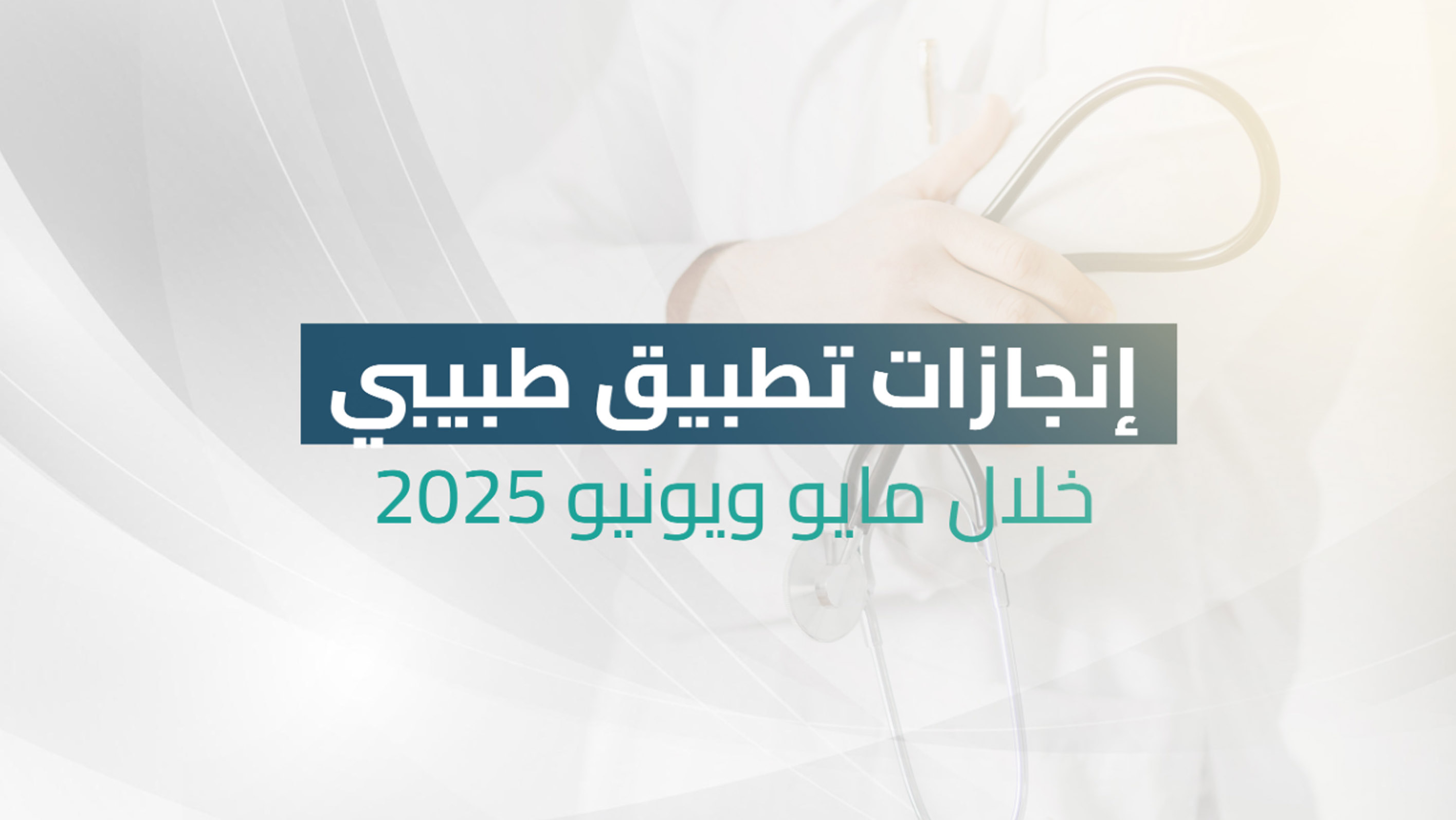أكثر من 700 استشارة طبية مجانية عبر تطبيق "طبيبي" خلال مايو ويونيو 2025 بدعم من مؤسسة توكل كرمان