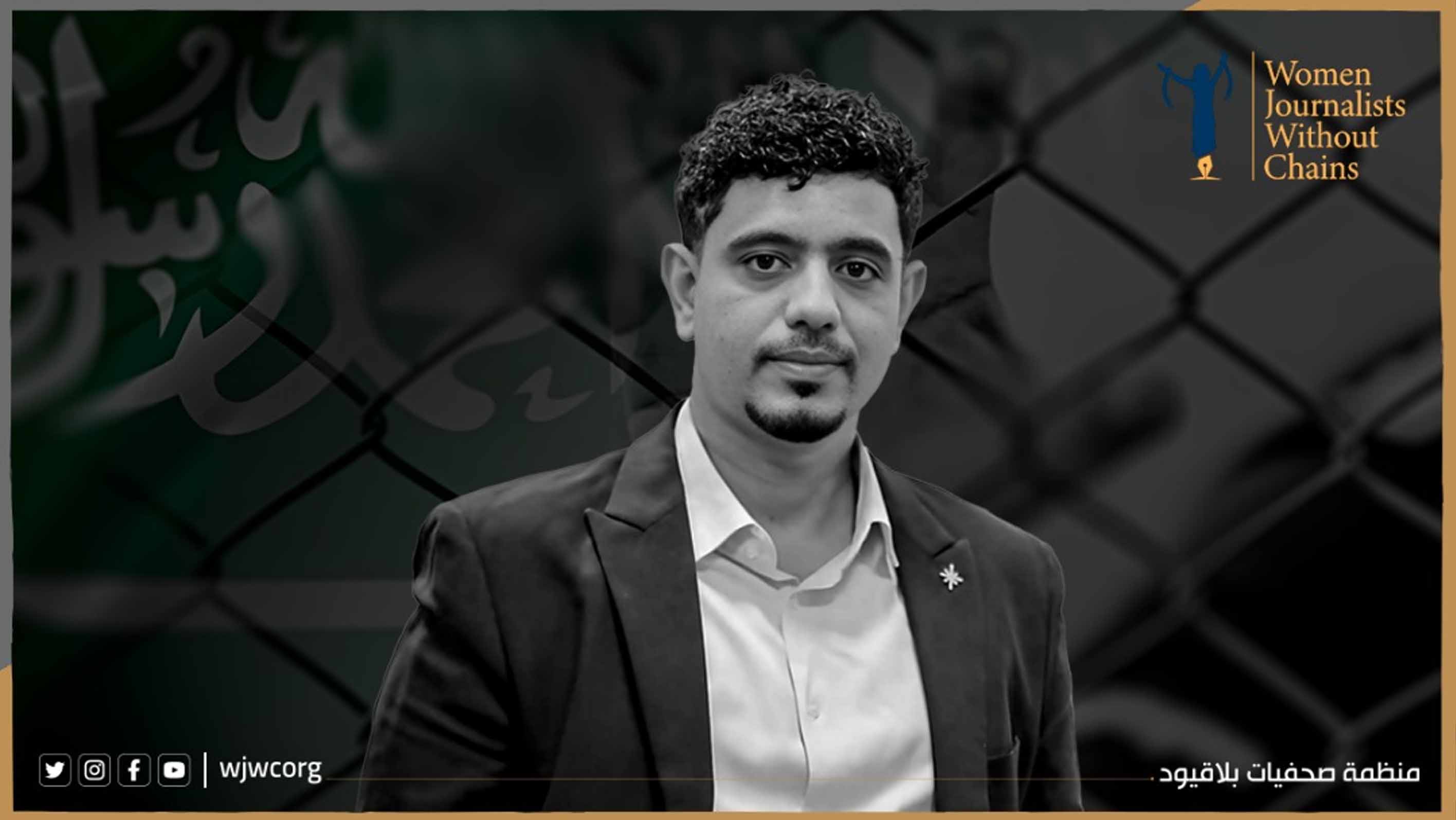 السعودية: يجب الإفراج عن صحفي يمني